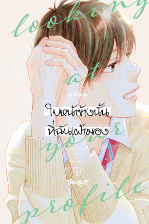 ใบหน้าข้างนั้นที่ฉันเฝ้ามอง looking at your profile 4