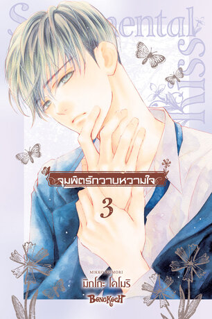 จุมพิตรักวาบหวามใจ 3