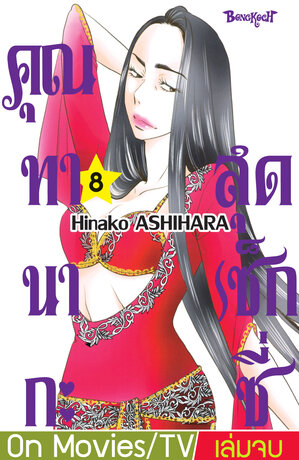 คุณทานากะสุดเซ็กซี่ 8 (เล่มจบ)