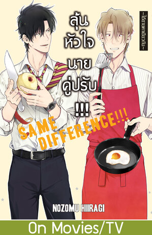 SAME DIFFERENCE!!! ลุ้นหัวใจนายคู่ปรับ!!! ~ใต้ชายคาเดียวกัน~ 8