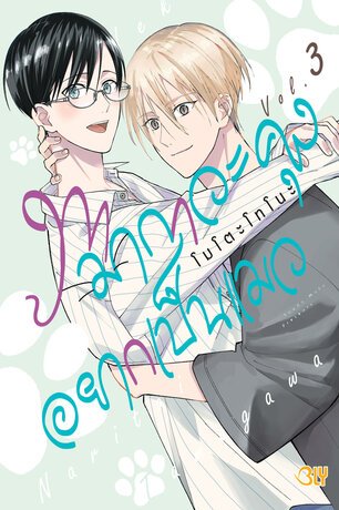 ทามากาวะคุงอยากเป็นแมว 3