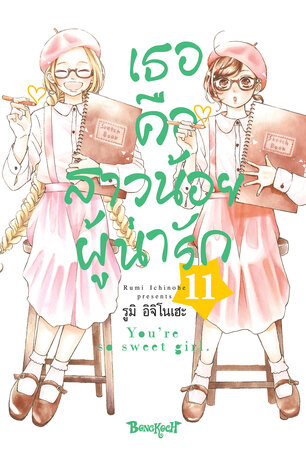 เธอคือสาวน้อยผู้น่ารัก 11