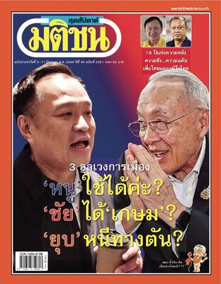 มติชนสุดสัปดาห์ ปีที่ 45 ฉบับที่ 2351