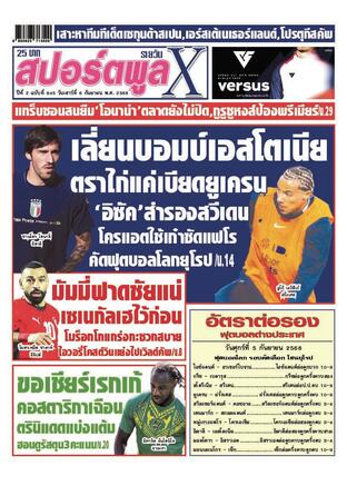 หนังสือพิมพ์สปอร์ตพูลXรายวัน วันเสาร์ที่ 6 กันยายน พ.ศ.2568