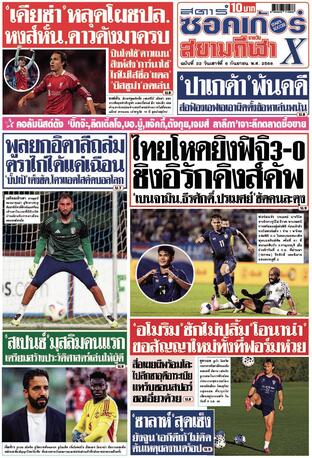 หนังสือพิมพ์สตาร์ซอคเก้อร์Xกีฬาสยามรายวัน วันเสาร์ที่ 6 กันยายน พ.ศ.2568