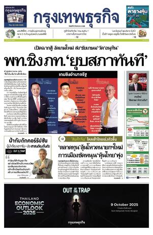 กรุงเทพธุรกิจ วันศุกร์ที่ 5 กันยายน พ.ศ.2568