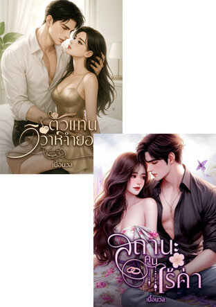 SET สถานะคนไร้ค่า +  ตัวแทนวิวาห์จำยอม