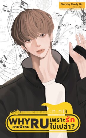 Why R U เพราะรักใช่เปล่า #สายฟ้าซน