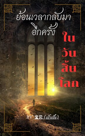 ย้อนเวลากลับมาอีกครั้งในวันสิ้นโลก