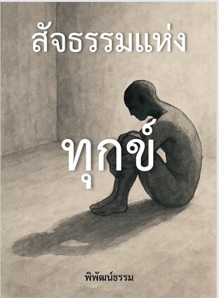 สัจธรรมแห่งทุกข์