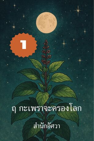 ฤ กะเพราจะครองโลก เล่มที่ 1