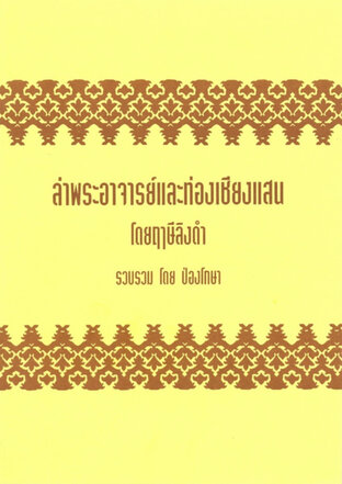 ล่าพระอาจารย์และท่องเชียงแสน โดยหลวงพ่อฤาษีลิงดำ