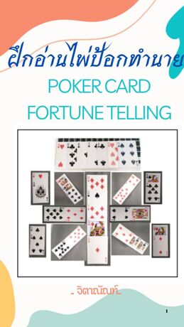 ฝึกอ่านไพ่ป้อกทำนาย poker card fortune telling