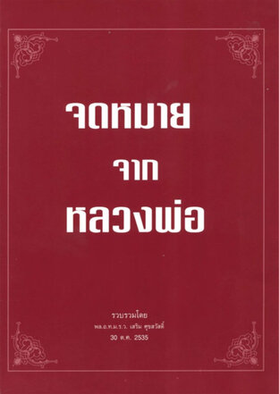 จดหมายจากหลวงพ่อ