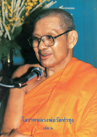 โอวาทหลวงพ่อวัดท่าซุง เล่ม๒