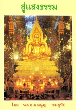 สู่แสงธรรม (จิปาถะสาระ)