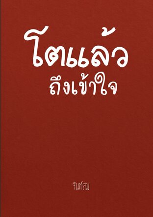 โตแล้วถึงเข้าใจ