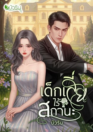 เด็กเสี่ยไร้สถานะ จบ