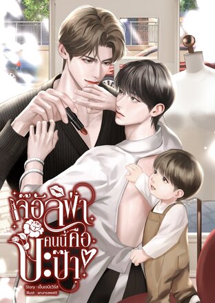เจ๊อัลฟ่าคนนี้คือปะป๊า [ผัวออกสาว/Omegaverse]