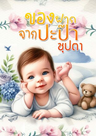 ของฝากจากปะป๊าซุปตา