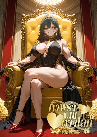 กำพร้า ณ ต่างโลก เล่ม 6