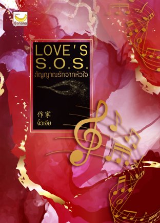 LOVE's S.O.S. สัญญาณรักจากหัวใจ