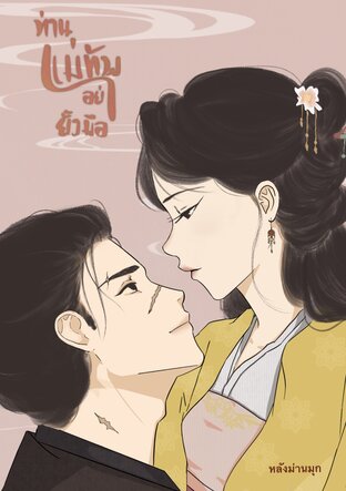 ท่านแม่ทัพอย่ายั้งมือ