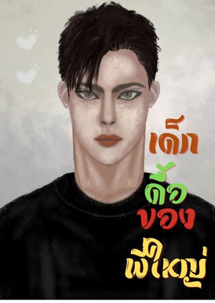 เด็กดื้อของพี่ใหญ่