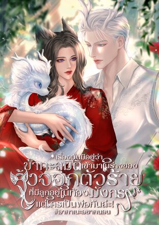 เรื่องมันมีอยู่ว่า ข้าทะลุมิติเข้ามาในร่างจิ้งจอกตัวร้ายที่มีลูกมังกรอยู่ในท้อง แต่ใครเป็นพ่อกันล่ะ #อากาเนะอยากนอน