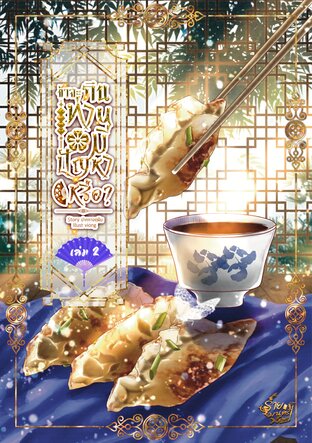 ข้าจะกิน ท่านมีปัญหาหรือ? [เล่ม 2][จบ]