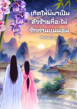 เกิดใหม่มาเป็นตัวร้ายที่จะไม่รักท่านแน่นอน