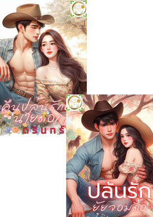 SET ไร่รัก