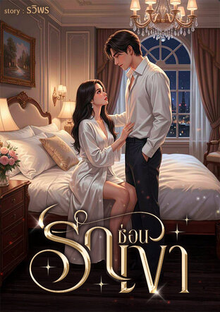 รักซ่อนเงา