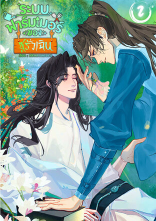 ระบบฟาร์มเมอร์ของซูรั่วเฉิน เล่ม 2
