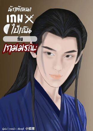 นักพัฒนาเกมไป๋เฉินกับเกมมรณะ
