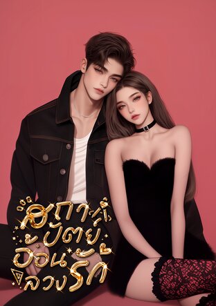Design My Heart. สถาปัตย์อ้อนลวงรัก