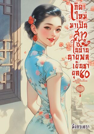 เกิดใหม่มาเป็นสาวใช้ในบ้านนายพลเย็นชา ยุค 80
