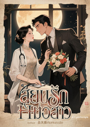 สยบรักหมอสาว