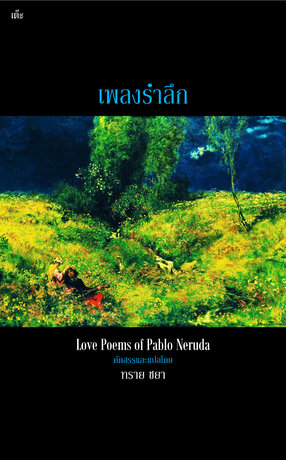 เพลงรำลึก Love Poems of Pablo Neruda