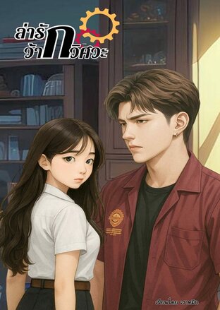 ล่ารักว้ากวิศวะ