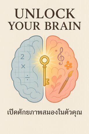 Unlock Your Brain_ เปิดศักยภาพสมองในตัวคุณ