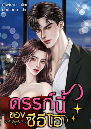 ครรภ์นี้ของซีอีโอ