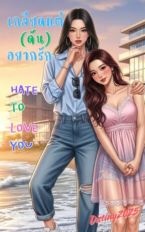 เกลียดแต่ดันอยากรัก Hate to Love You