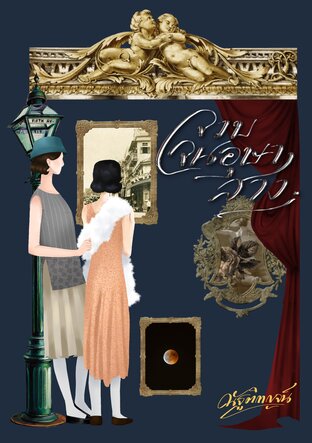 จวบจนอุษาสาง