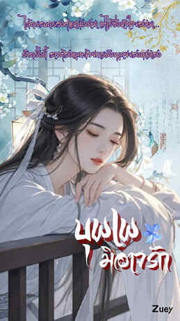 บุพเพ มิอาจรัก