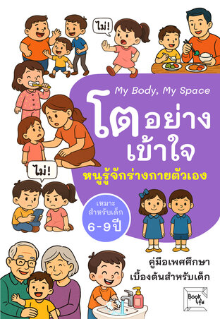 โตอย่างเข้าใจ :  หนูรู้จักร่างกายตัวเอง (My Body, My Space)