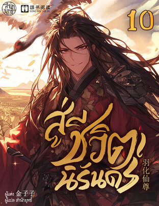 สู่ชีวิตนิรันดร์ เล่ม 10