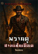 พรานดุ..สางแค้นเดือด
