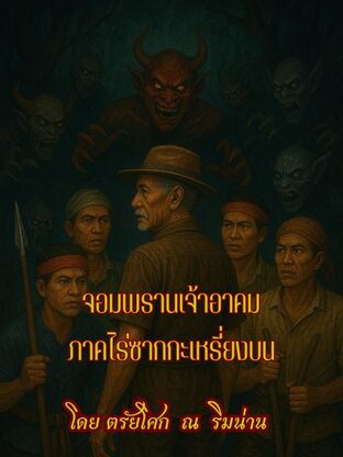 จอมพรานเจ้าอาคม ภาค ไร่ซากกะเหรี่ยงบน