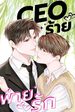 ซีโอร้ายพ่ายรัก